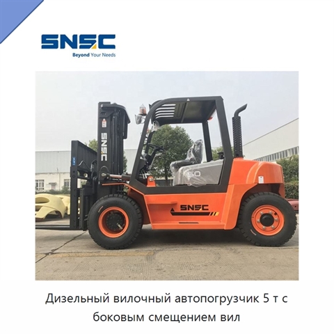 Дизельный вилочный автопогрузчик 5 т с боковым смещением вил