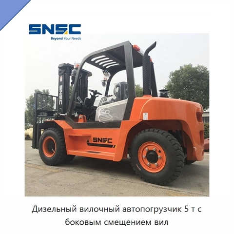 Дизельный вилочный автопогрузчик 5 т с боковым смещением вил