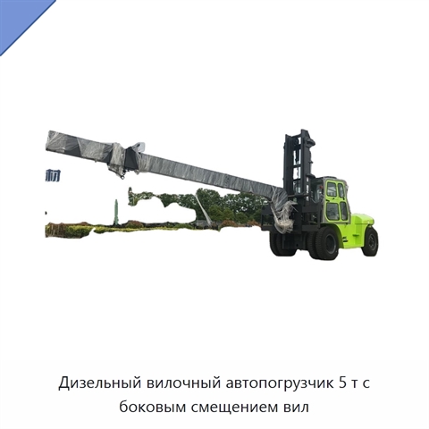 Дизельный вилочный автопогрузчик 5 т с боковым смещением вил