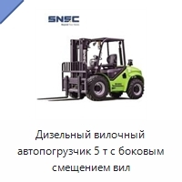 Дизельный вилочный автопогрузчик 5 т с боковым смещением вил