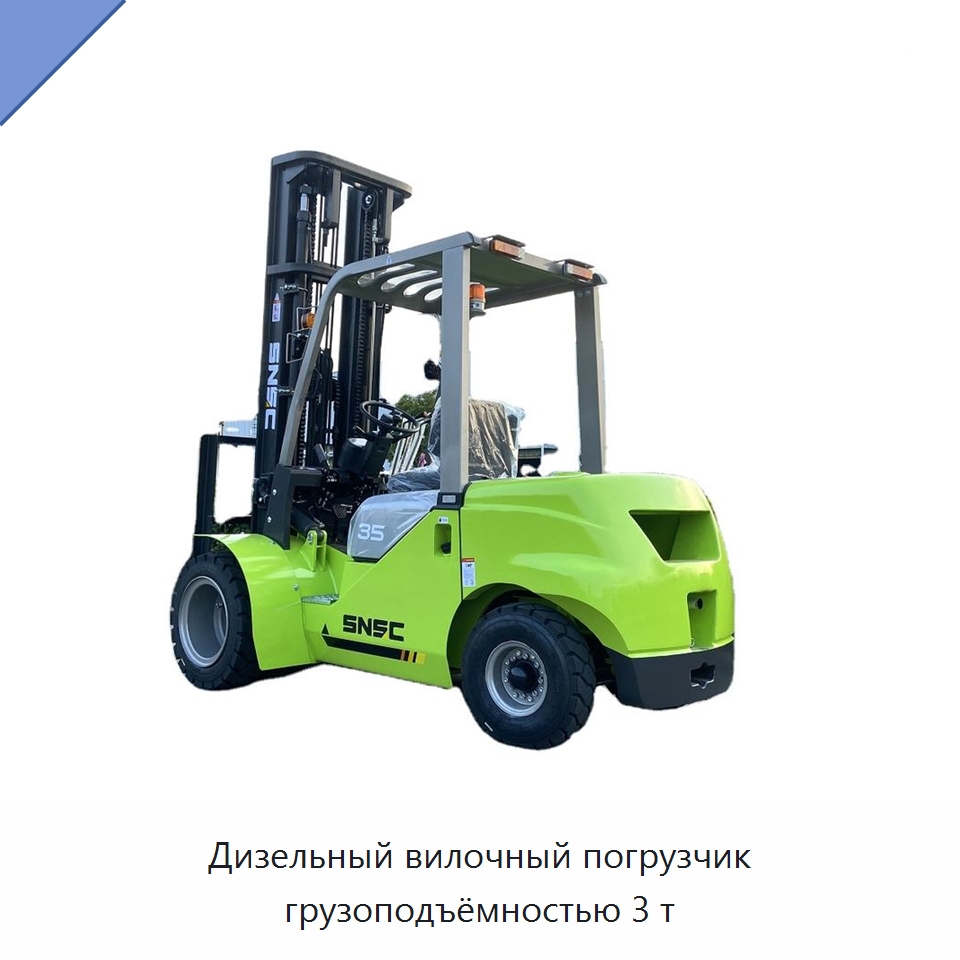 Дизельный вилочный погрузчик грузоподъёмностью 3 т — Вилочные погрузчики