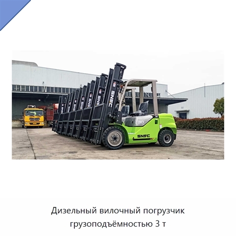 Дизельный вилочный погрузчик грузоподъёмностью 3 т