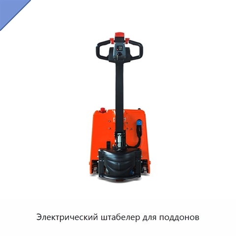 Электрический штабелер для поддонов