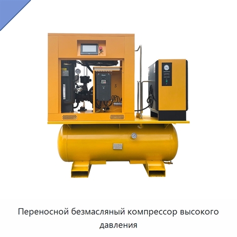 Переносной безмасляный компрессор высокого давления