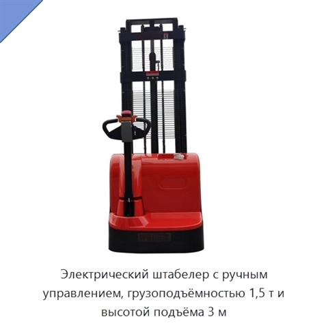 Электрический штабелер с ручным управлением, грузоподъёмностью 1,5 т и высотой подъёма 3 м