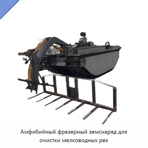 Амфибийный фрезерный земснаряд для очистки мелководных рек