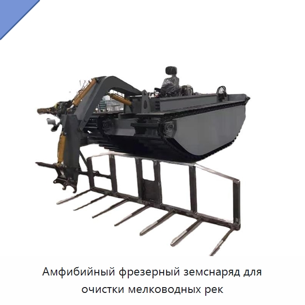 Амфибийный фрезерный земснаряд для очистки мелководных рек — Лесохозяйственная техника