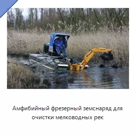 Амфибийный фрезерный земснаряд для очистки мелководных рек