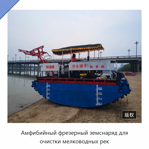 Амфибийный фрезерный земснаряд для очистки мелководных рек