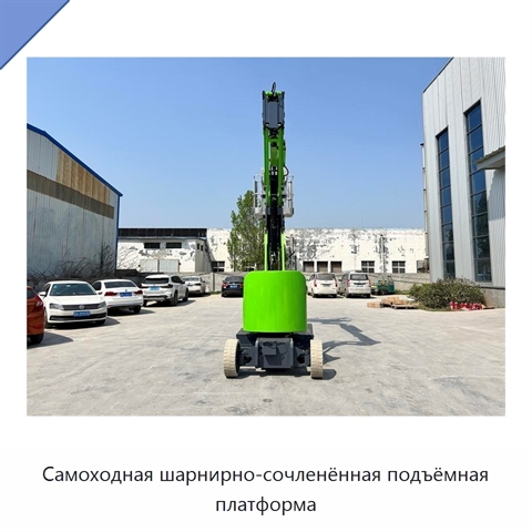 Самоходная шарнирно-сочленённая подъёмная платформа
