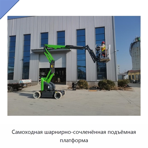 Самоходная шарнирно-сочленённая подъёмная платформа