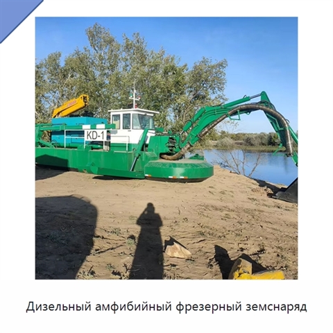 Дизельный амфибийный фрезерный земснаряд