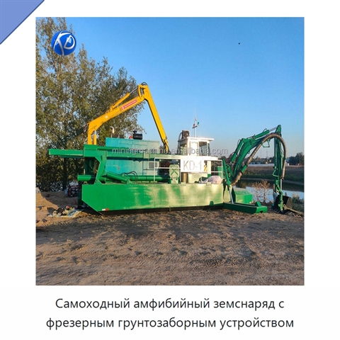 Самоходный амфибийный земснаряд с фрезерным грунтозаборным устройством
