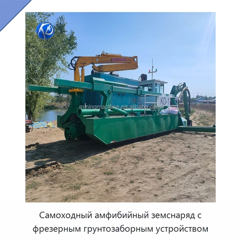 Самоходный амфибийный земснаряд с фрезерным грунтозаборным устройством