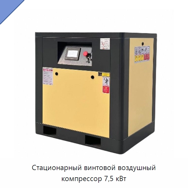 Стационарный винтовой воздушный компрессор 7,5 кВт — Промышленные компрессоры