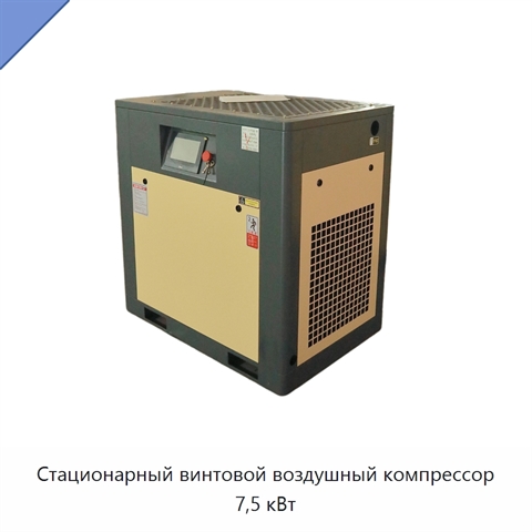Стационарный винтовой воздушный компрессор 7,5 кВт