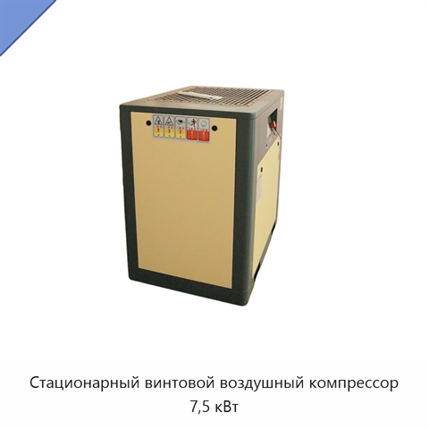 Стационарный винтовой воздушный компрессор 7,5 кВт