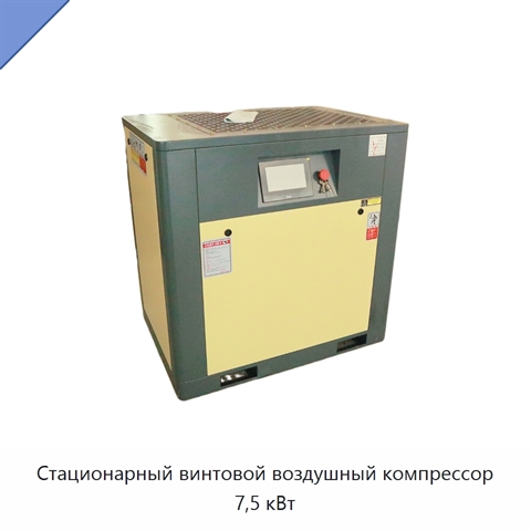 Стационарный винтовой воздушный компрессор 7,5 кВт