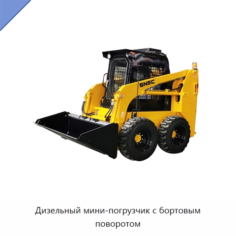 Дизельный мини-погрузчик с бортовым поворотом