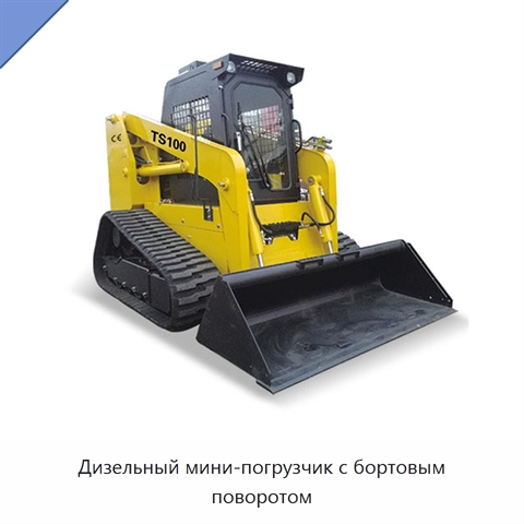 Дизельный мини-погрузчик с бортовым поворотом