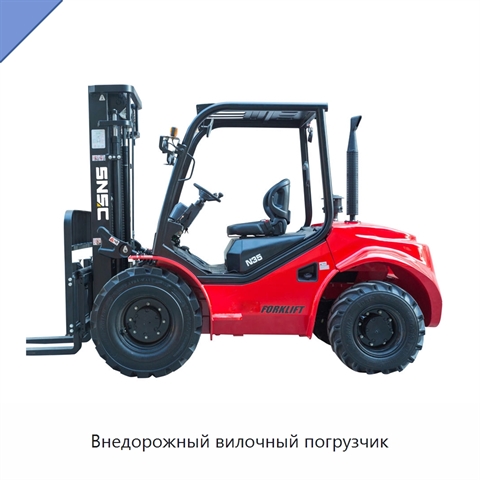 Внедорожный вилочный погрузчик