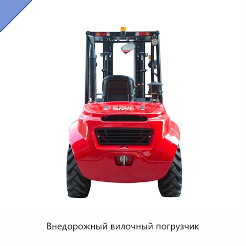 Внедорожный вилочный погрузчик