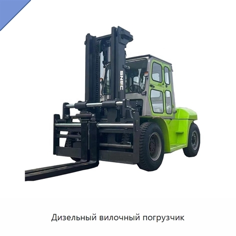 Дизельный вилочный погрузчик
