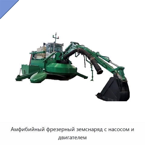 Амфибийный фрезерный земснаряд с насосом и двигателем