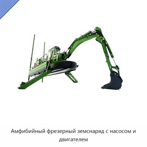 Амфибийный фрезерный земснаряд с насосом и двигателем