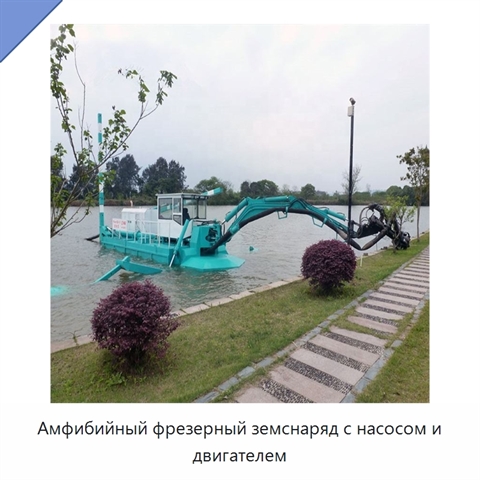 Амфибийный фрезерный земснаряд с насосом и двигателем