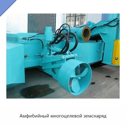 Амфибийный многоцелевой земснаряд