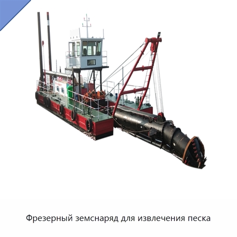 Фрезерный земснаряд для извлечения песка