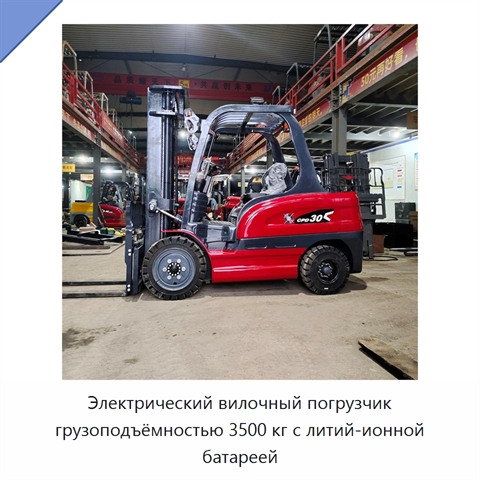Электрический вилочный погрузчик грузоподъёмностью 3500 кг с литий-ионной батареей