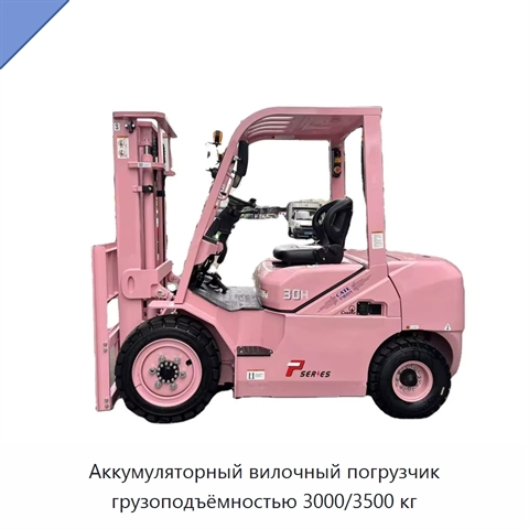 Аккумуляторный вилочный погрузчик грузоподъёмностью 3000/3500 кг