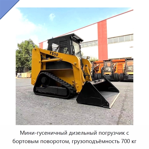 Мини-гусеничный дизельный погрузчик с бортовым поворотом, грузоподъёмность 700 кг