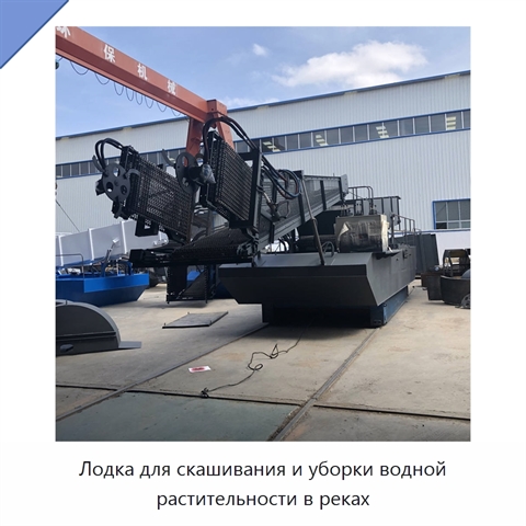Лодка для скашивания и уборки водной растительности в реках