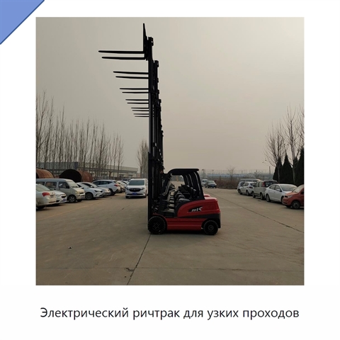 Электрический ричтрак для узких проходов