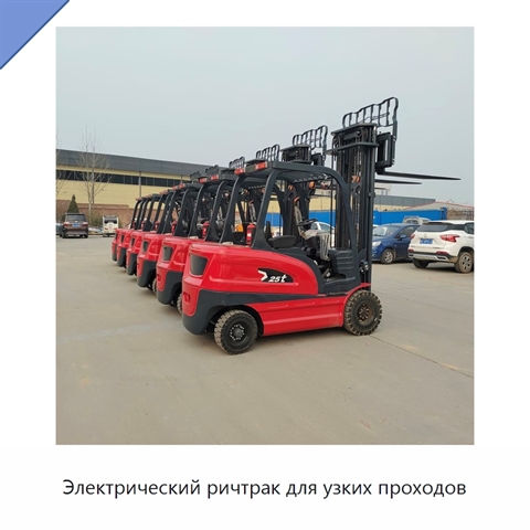 Электрический ричтрак для узких проходов