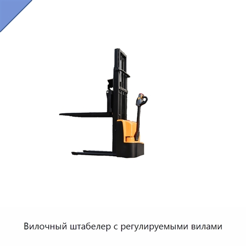 Вилочный штабелер с регулируемыми вилами