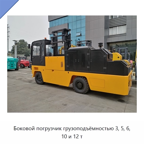 Боковой погрузчик грузоподъёмностью 3, 5, 6, 10 и 12 т