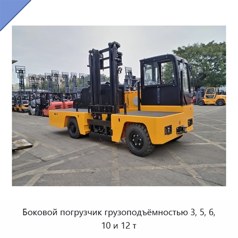 Боковой погрузчик грузоподъёмностью 3, 5, 6, 10 и 12 т