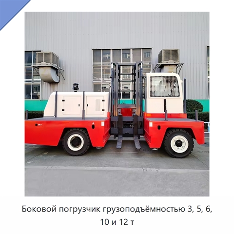 Боковой погрузчик грузоподъёмностью 3, 5, 6, 10 и 12 т