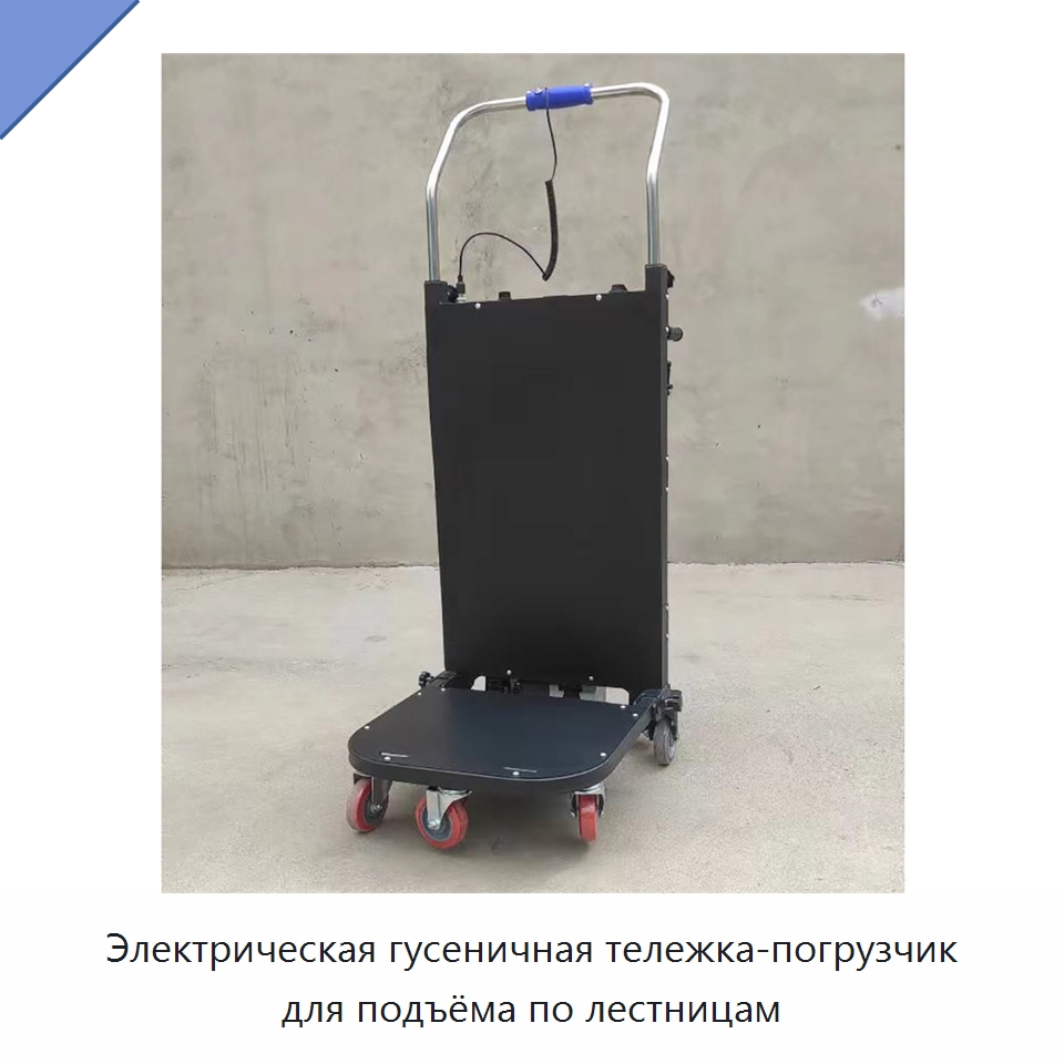 Электрическая гусеничная тележка-погрузчик для подъёма по лестницам — Ручные грузовые тележки