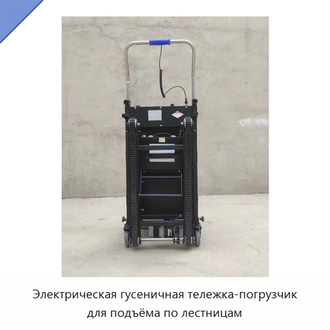 Электрическая гусеничная тележка-погрузчик для подъёма по лестницам