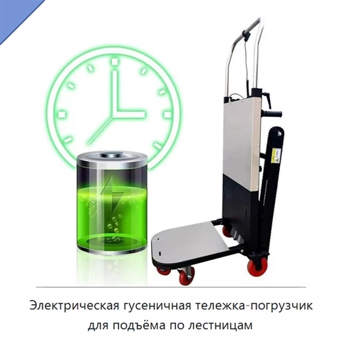 Электрическая гусеничная тележка-погрузчик для подъёма по лестницам