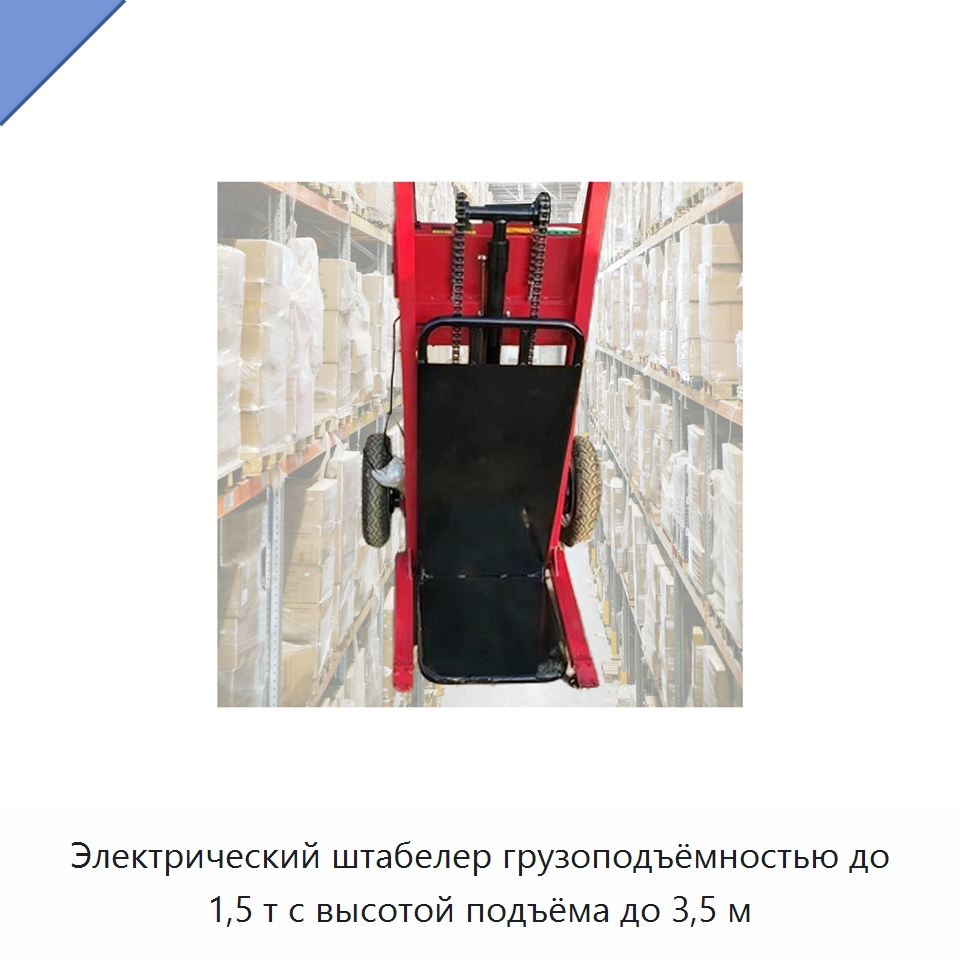 Электрический штабелер грузоподъёмностью до 1,5 т с высотой подъёма до 3,5 м — Вилочные погрузчики
