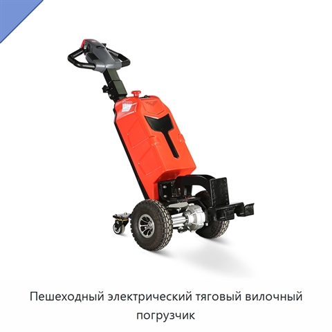 Пешеходный электрический тяговый вилочный погрузчик