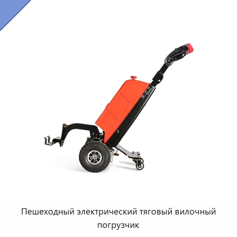 Пешеходный электрический тяговый вилочный погрузчик