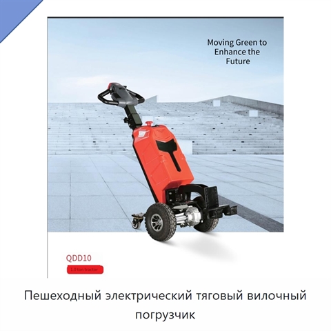 Пешеходный электрический тяговый вилочный погрузчик