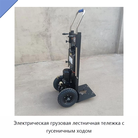 Электрическая грузовая лестничная тележка с гусеничным ходом